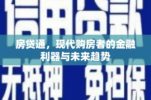 色达房贷通，现代购房者的金融利器与未来趋势
