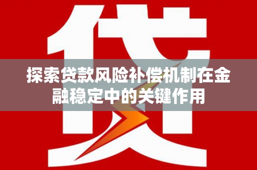 色达探索贷款风险补偿机制在金融稳定中的关键作用