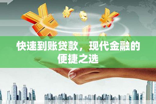 色达快速到账贷款，现代金融的便捷之选