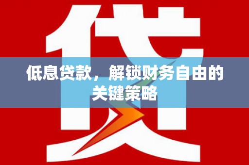 色达低息贷款，解锁财务自由的关键策略