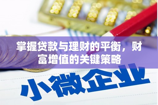 色达掌握贷款与理财的平衡，财富增值的关键策略