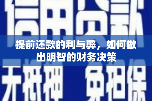 色达提前还款的利与弊，如何做出明智的财务决策