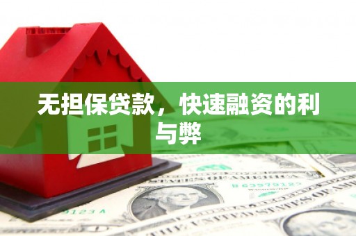 色达无担保贷款，快速融资的利与弊