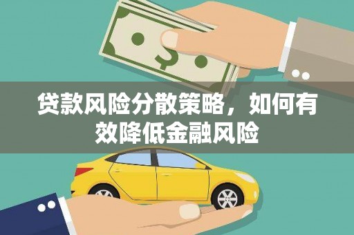 色达贷款风险分散策略，如何有效降低金融风险