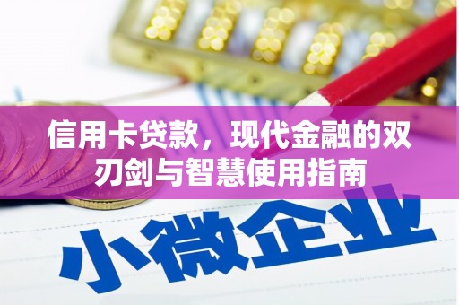 色达信用卡贷款，现代金融的双刃剑与智慧使用指南