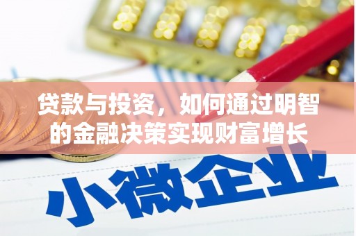 色达贷款与投资，如何通过明智的金融决策实现财富增长