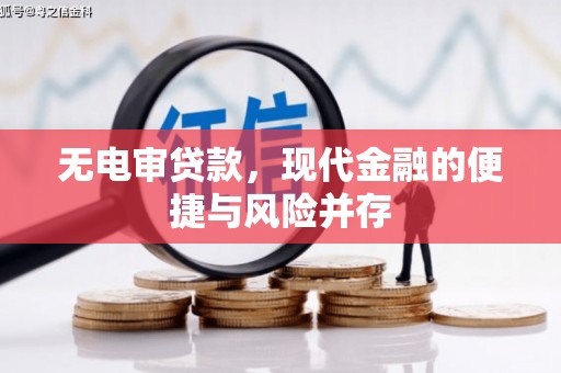 色达无电审贷款，现代金融的便捷与风险并存