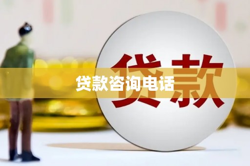 色达贷款咨询电话