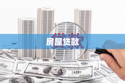 色达房屋贷款