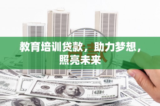 色达教育培训贷款，助力梦想，照亮未来