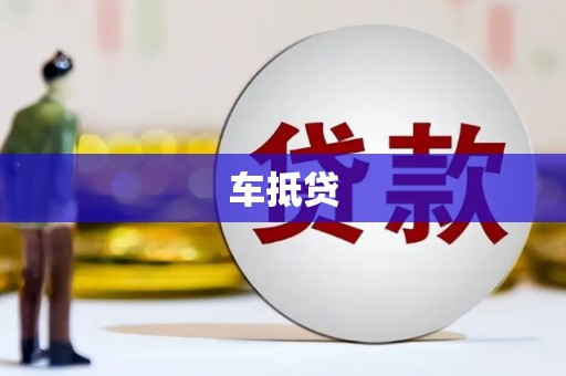 色达车抵贷