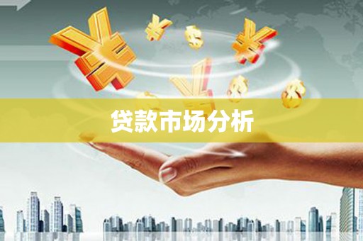色达贷款市场分析