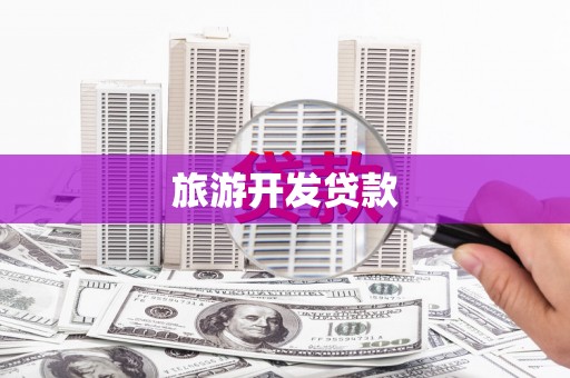 色达旅游开发贷款