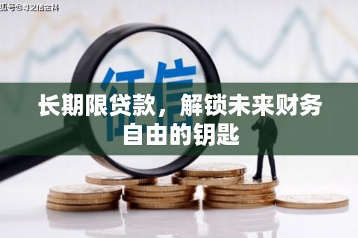 色达长期限贷款，解锁未来财务自由的钥匙