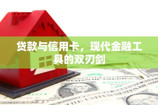 色达贷款与信用卡，现代金融工具的双刃剑