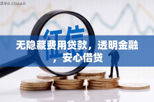 色达无隐藏费用贷款，透明金融，安心借贷