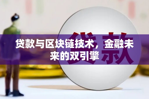 色达贷款与区块链技术，金融未来的双引擎