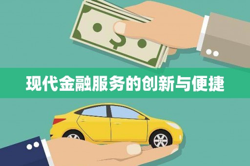 色达现代金融服务的创新与便捷