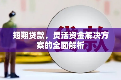 色达短期贷款，灵活资金解决方案的全面解析