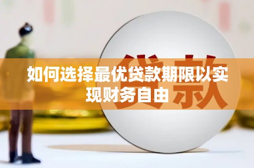 色达如何选择最优贷款期限以实现财务自由