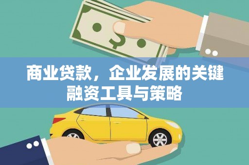 色达商业贷款，企业发展的关键融资工具与策略