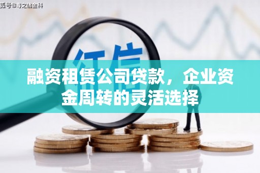 色达融资租赁公司贷款，企业资金周转的灵活选择