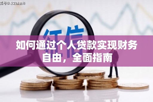 色达如何通过个人贷款实现财务自由，全面指南