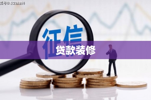 色达贷款装修