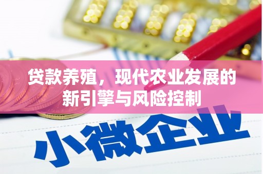 色达贷款养殖，现代农业发展的新引擎与风险控制