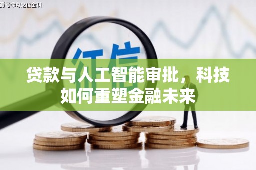 色达贷款与人工智能审批，科技如何重塑金融未来