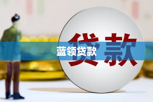 色达蓝领贷款