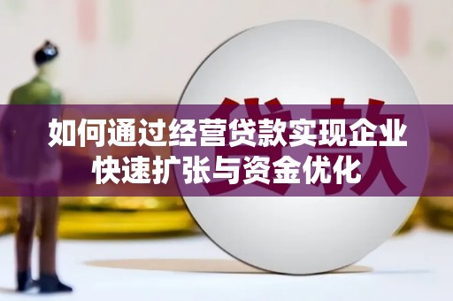 色达如何通过经营贷款实现企业快速扩张与资金优化