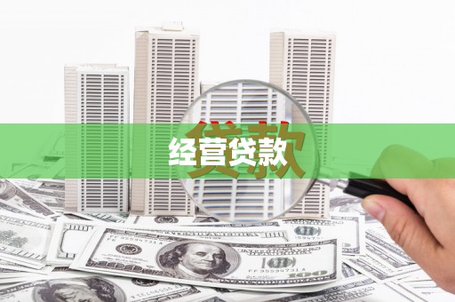 色达经营贷款