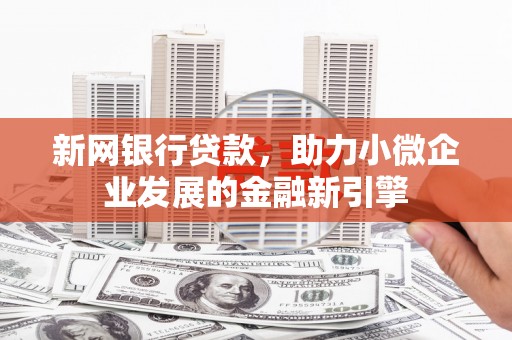 色达新网银行贷款，助力小微企业发展的金融新引擎