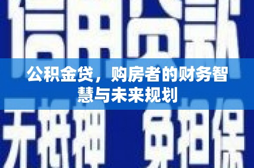 色达公积金贷，购房者的财务智慧与未来规划