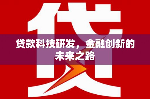 色达贷款科技研发，金融创新的未来之路
