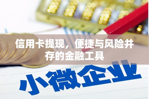 色达信用卡提现，便捷与风险并存的金融工具