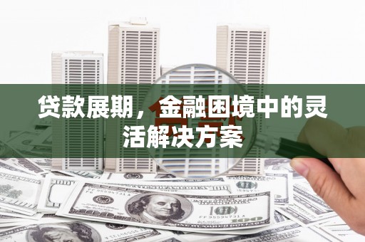 色达贷款展期，金融困境中的灵活解决方案