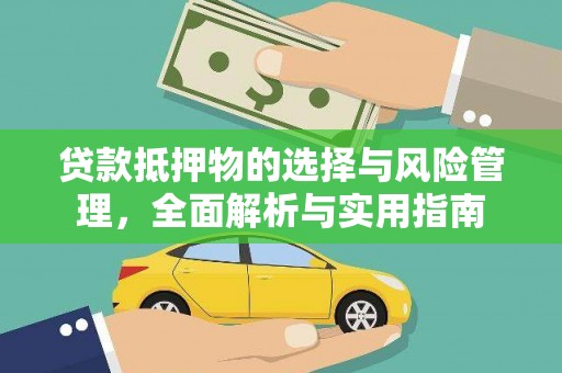 色达贷款抵押物的选择与风险管理，全面解析与实用指南