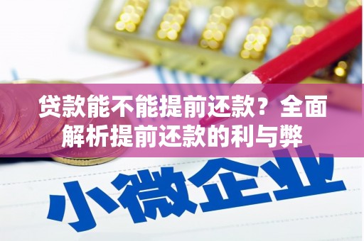 色达贷款能不能提前还款？全面解析提前还款的利与弊