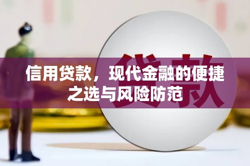 色达信用贷款，现代金融的便捷之选与风险防范