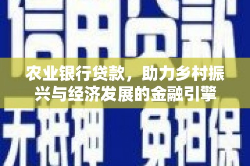 色达农业银行贷款，助力乡村振兴与经济发展的金融引擎