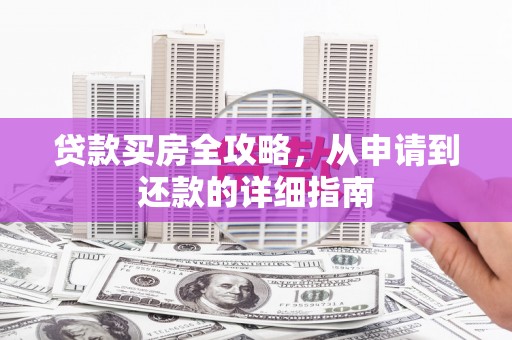 色达贷款买房全攻略，从申请到还款的详细指南
