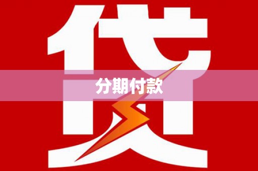 色达分期付款