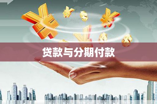色达贷款与分期付款
