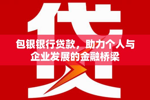 色达包银银行贷款，助力个人与企业发展的金融桥梁