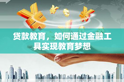 色达贷款教育，如何通过金融工具实现教育梦想
