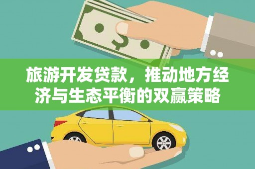 色达旅游开发贷款，推动地方经济与生态平衡的双赢策略