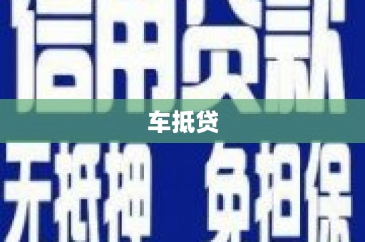 色达车抵贷