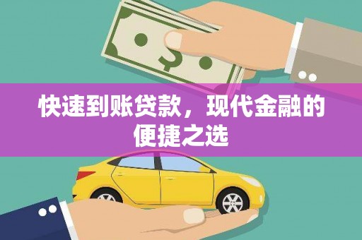 色达快速到账贷款，现代金融的便捷之选